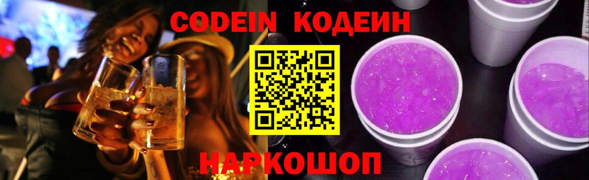 Codein напиток Lean (лин)  Codein Purple Drank  Рубцовск  Вход с VPN 